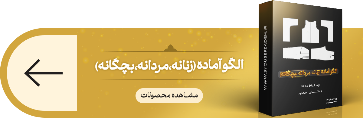 الگوهای آماده زنانه و مردانه بچگانه