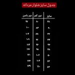 الگوی شلوار مردانه از سایز ۳۸ تا 54